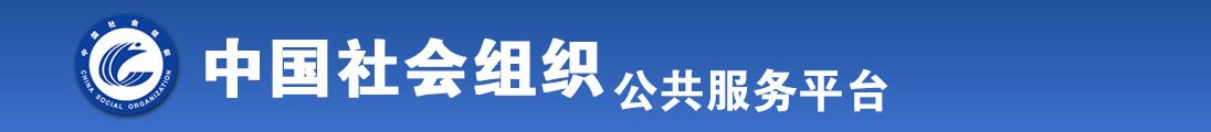 免费操逼高潮视频全国社会组织信息查询